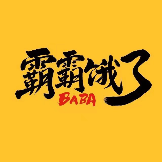 霸霸饿了Logo